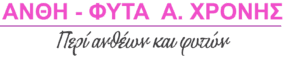 ΑΝΘΗ – ΦΥΤΑ  Α. ΧΡΟΝΗΣ